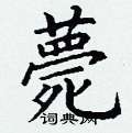 丁谦写的硬笔楷书薨
