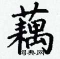 丁谦写的硬笔楷书藕