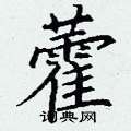丁谦写的硬笔楷书藿
