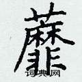 丁谦写的硬笔楷书蘼