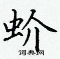 丁谦写的硬笔楷书蚧