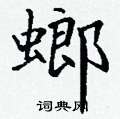 丁谦写的硬笔楷书螂