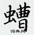 丁谦写的硬笔楷书螬