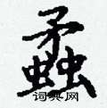 丁谦写的硬笔楷书蟊