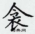 丁谦写的硬笔楷书衾