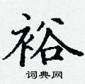 丁谦写的硬笔楷书裕