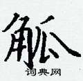 丁谦写的硬笔楷书觚