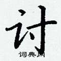 丁谦写的硬笔楷书讨