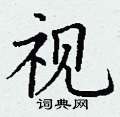 丁谦写的硬笔楷书视