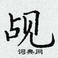 丁谦写的硬笔楷书觇