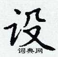 丁谦写的硬笔楷书设