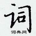 丁谦写的硬笔楷书词