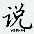 丁谦写的硬笔楷书说
