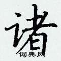 丁谦写的硬笔楷书诸