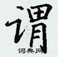 丁谦写的硬笔楷书谓
