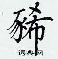丁谦写的硬笔楷书豨
