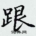 丁谦写的硬笔楷书跟