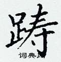 丁谦写的硬笔楷书踌