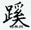 丁谦写的硬笔楷书蹊