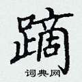 丁谦写的硬笔楷书蹢