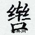 丁谦写的硬笔楷书辔