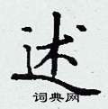 丁谦写的硬笔楷书述
