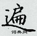 丁谦写的硬笔楷书遍