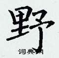 丁谦写的硬笔楷书野
