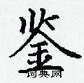 丁谦写的硬笔楷书鉴