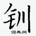 丁谦写的硬笔楷书钏