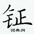 丁谦写的硬笔楷书钲