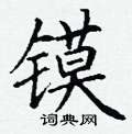 丁谦写的硬笔楷书镆