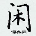 丁谦写的硬笔楷书闲