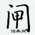 丁谦写的硬笔楷书闸