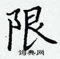 丁谦写的硬笔楷书限
