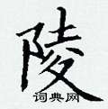 丁谦写的硬笔楷书陵