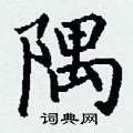 丁谦写的硬笔楷书隅
