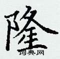 丁谦写的硬笔楷书隆