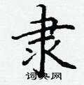 丁谦写的硬笔楷书隶
