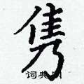 丁谦写的硬笔楷书隽