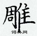 丁谦写的硬笔楷书雕
