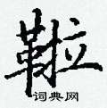 丁谦写的硬笔楷书鞡