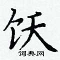 丁谦写的硬笔楷书饫