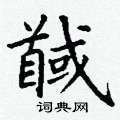 丁谦写的硬笔楷书馘