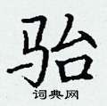丁谦写的硬笔楷书骀