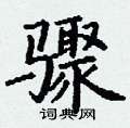 丁谦写的硬笔楷书骤