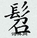 丁谦写的硬笔楷书髫