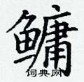 丁谦写的硬笔楷书鳙