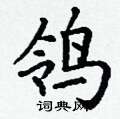 丁谦写的硬笔楷书鸰