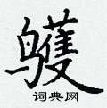 丁谦写的硬笔楷书鹱